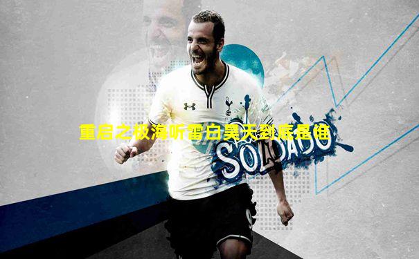 重启之极海听雷白昊天到底是谁