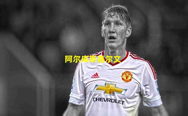 阿尔库斯嘉尔文