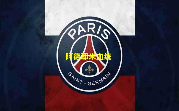 阿德耶米血统
