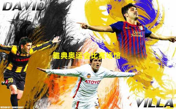 雅典奥运会比赛场馆