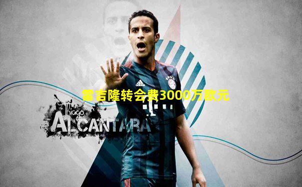 雷吉隆转会费3000万欧元