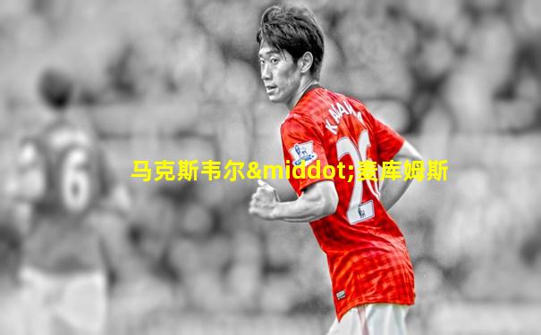 马克斯韦尔·麦库姆斯