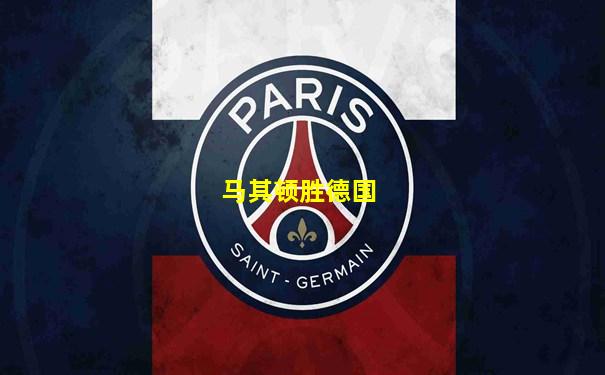 马其顿胜德国