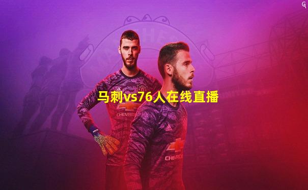 马刺vs76人在线直播