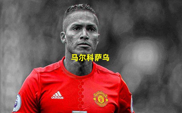 马尔科萨乌