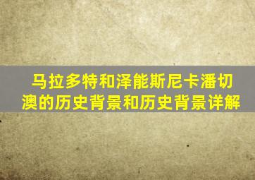 马拉多特和泽能斯尼卡潘切澳的历史背景和历史背景详解